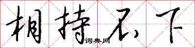 相持不下怎么写好看