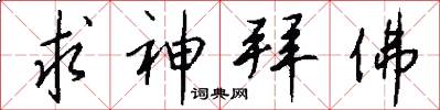 求神拜佛怎么写好看