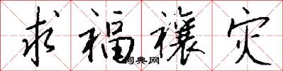求福禳灾怎么写好看