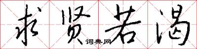 求贤若渴怎么写好看