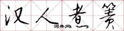 汉人煮箦怎么写好看