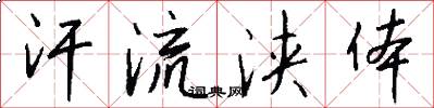 汗流浃体怎么写好看