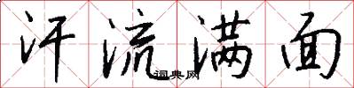 汗流满面怎么写好看