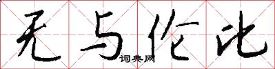 无与伦比怎么写好看