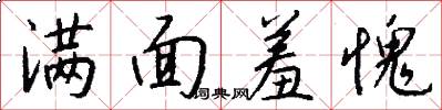 满面羞愧怎么写好看