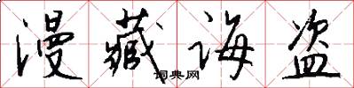 漫藏诲盗怎么写好看