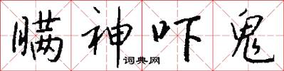 瞒神吓鬼怎么写好看