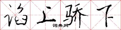 谄上骄下怎么写好看