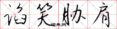 谄笑胁肩怎么写好看