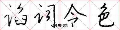 谄词令色怎么写好看