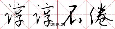 谆谆不倦怎么写好看
