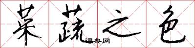 菜蔬之色怎么写好看