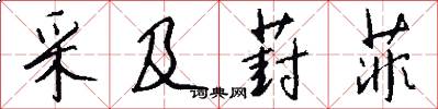 采及葑菲怎么写好看