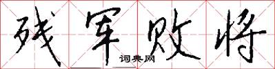 残军败将怎么写好看