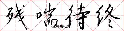 残喘待终怎么写好看