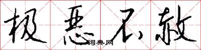 极恶不赦怎么写好看