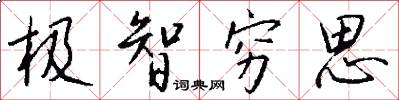 极智穷思怎么写好看