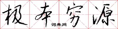 极本穷源怎么写好看