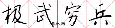 极武穷兵怎么写好看