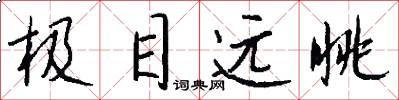 极目远眺怎么写好看