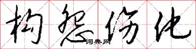 构怨伤化怎么写好看