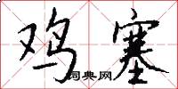 鸡塞怎么写好看