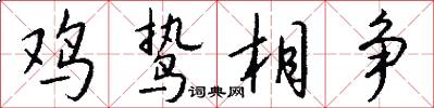 鸡鸷相争怎么写好看