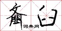 齑臼怎么写好看