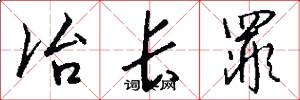 冶长罪怎么写好看