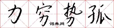 力穷势孤怎么写好看