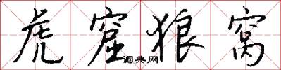 虎窟狼窝怎么写好看