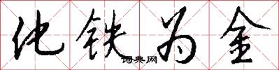 化铁为金怎么写好看
