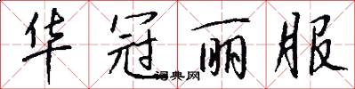 华冠丽服怎么写好看