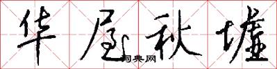 华屋秋墟怎么写好看