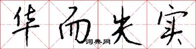 华而失实怎么写好看
