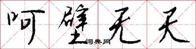 呵壁无天怎么写好看