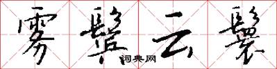 雾鬓云鬟怎么写好看