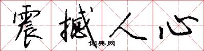 震撼人心怎么写好看