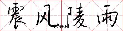 震风陵雨怎么写好看