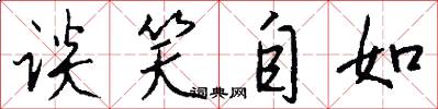 谈笑自如怎么写好看