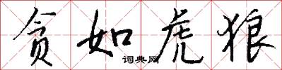 贪如虎狼怎么写好看