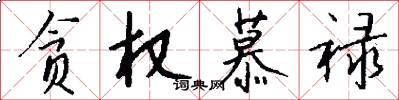 贪权慕禄怎么写好看