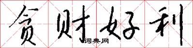 贪财好利怎么写好看