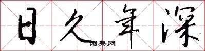 日久年深怎么写好看