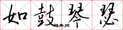 如鼓琴瑟怎么写好看