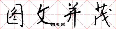 图文并茂怎么写好看