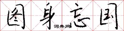 图身忘国怎么写好看