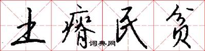 土瘠民贫怎么写好看
