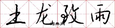土龙致雨怎么写好看