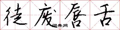 徒废唇舌怎么写好看